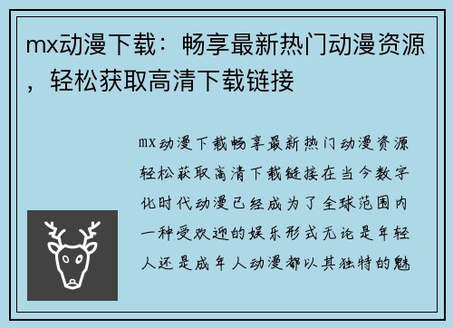 mx动漫下载:畅享最新热门动漫资源,轻松获取高清下载链接