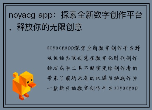 noyacg app:探索全新数字创作平台,释放你的无限创意