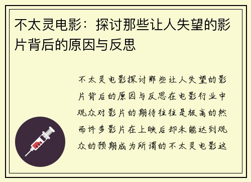 不太灵电影：探讨那些让人失望的影片背后的原因与反思