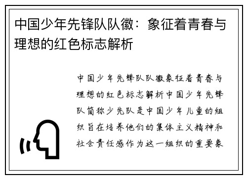 中国少年先锋队队徽：象征着青春与理想的红色标志解析