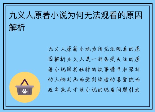 九义人原著小说为何无法观看的原因解析