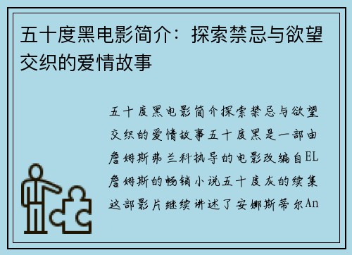 五十度黑电影简介：探索禁忌与欲望交织的爱情故事